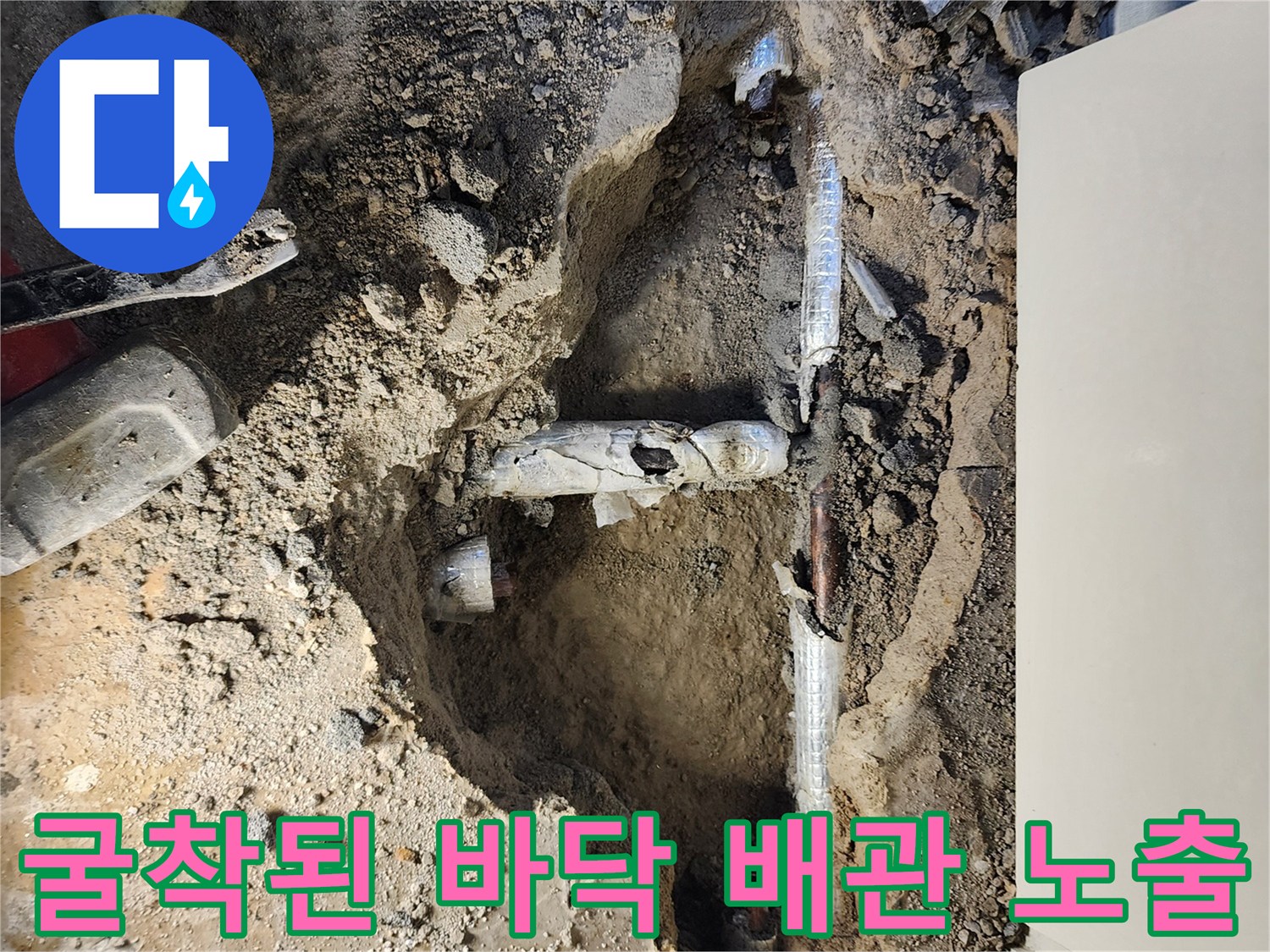 바닥을 걷어낸-노후된 금속 배관의 파손 부위 사진