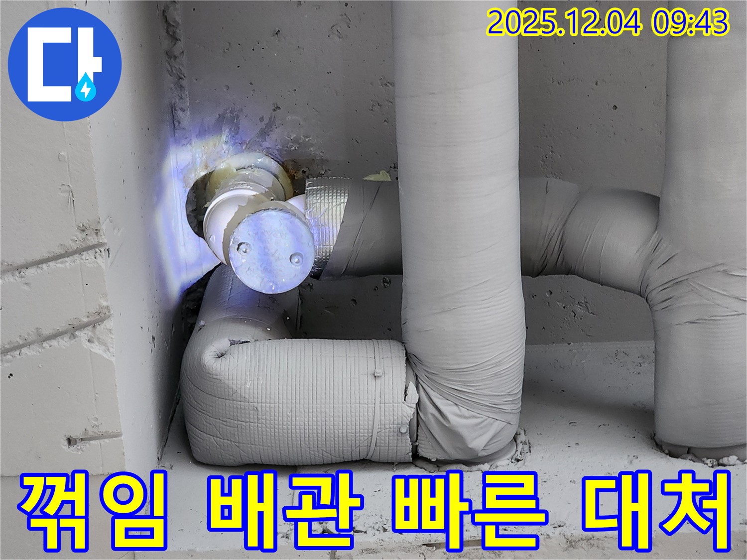 배관 꺾임으로 인한 누수 발생 시 빠른 대처의 중요성을 강조하는 이미지 - 포천시 누수 현장에서 촬영했습니다.