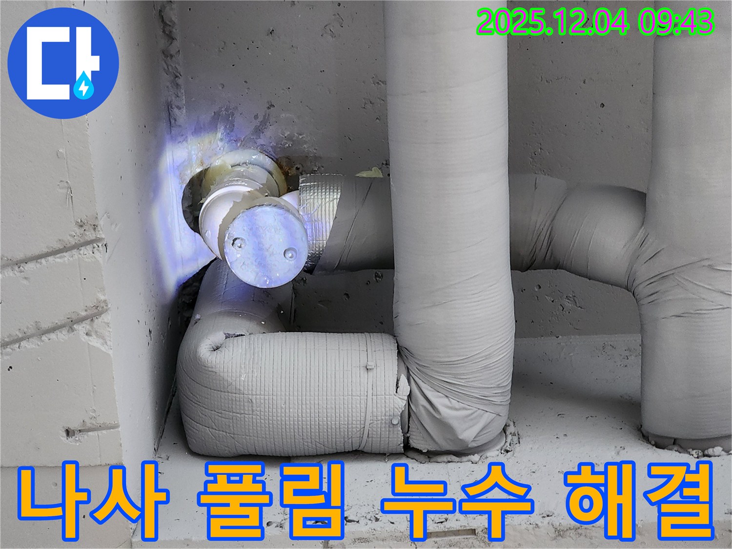 배관 연결 나사 풀림으로 인한 누수를 해결하는 모습 - 유동리 누수 현장에서 촬영했습니다.