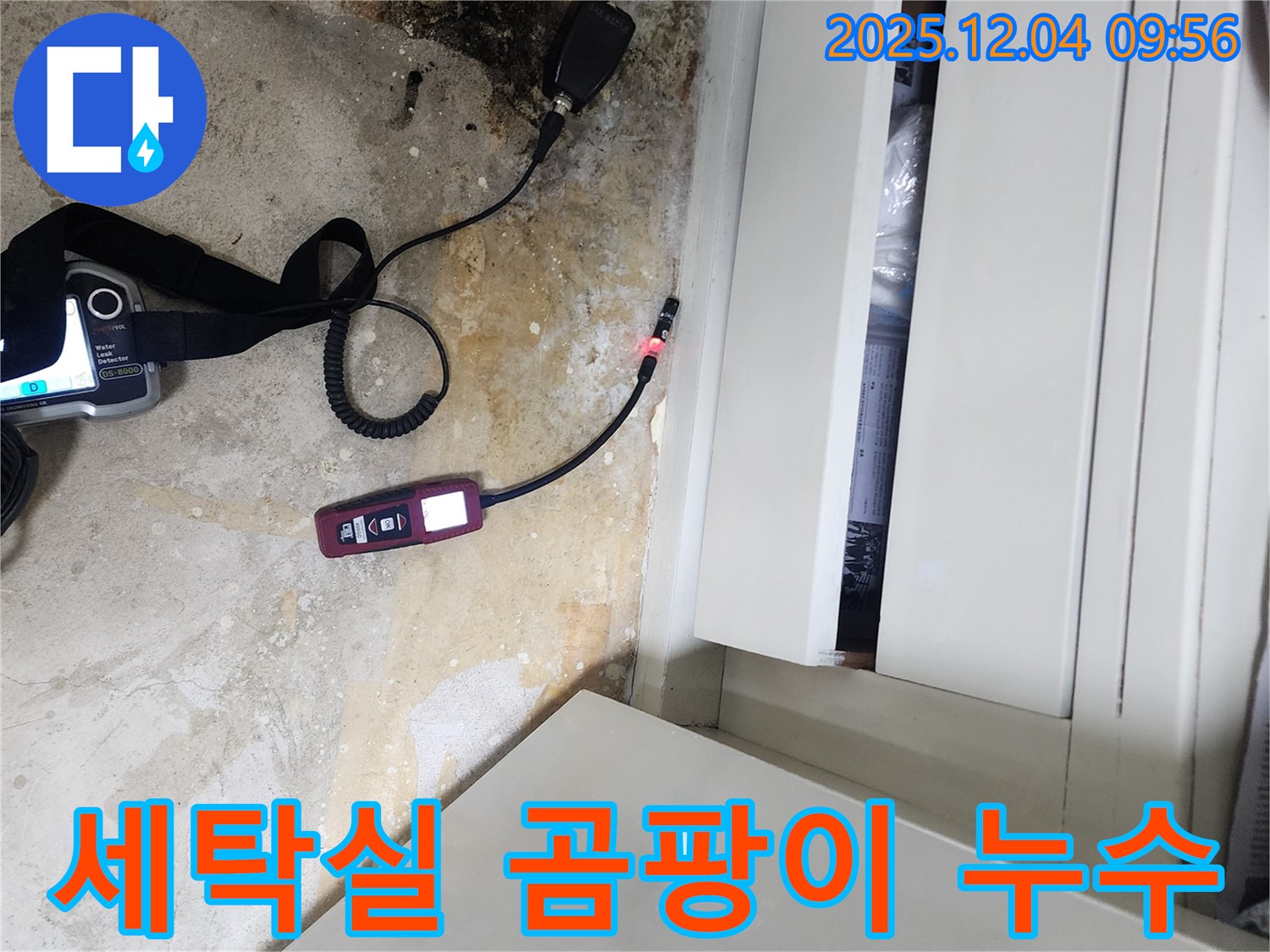 세탁실 벽 검은 곰팡이 - 누수 원인 해결이 우선, 곰팡이 제거 시공
