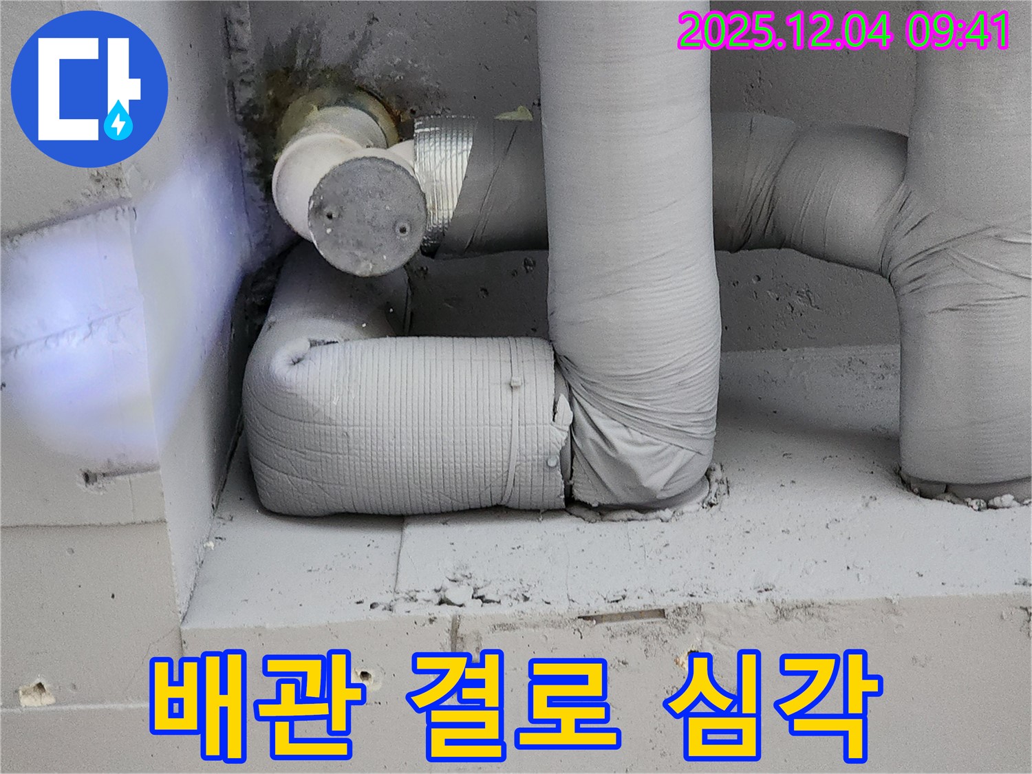심각한 배관 결로 - 지속적인 습기 발생 및 누수 위험 증가