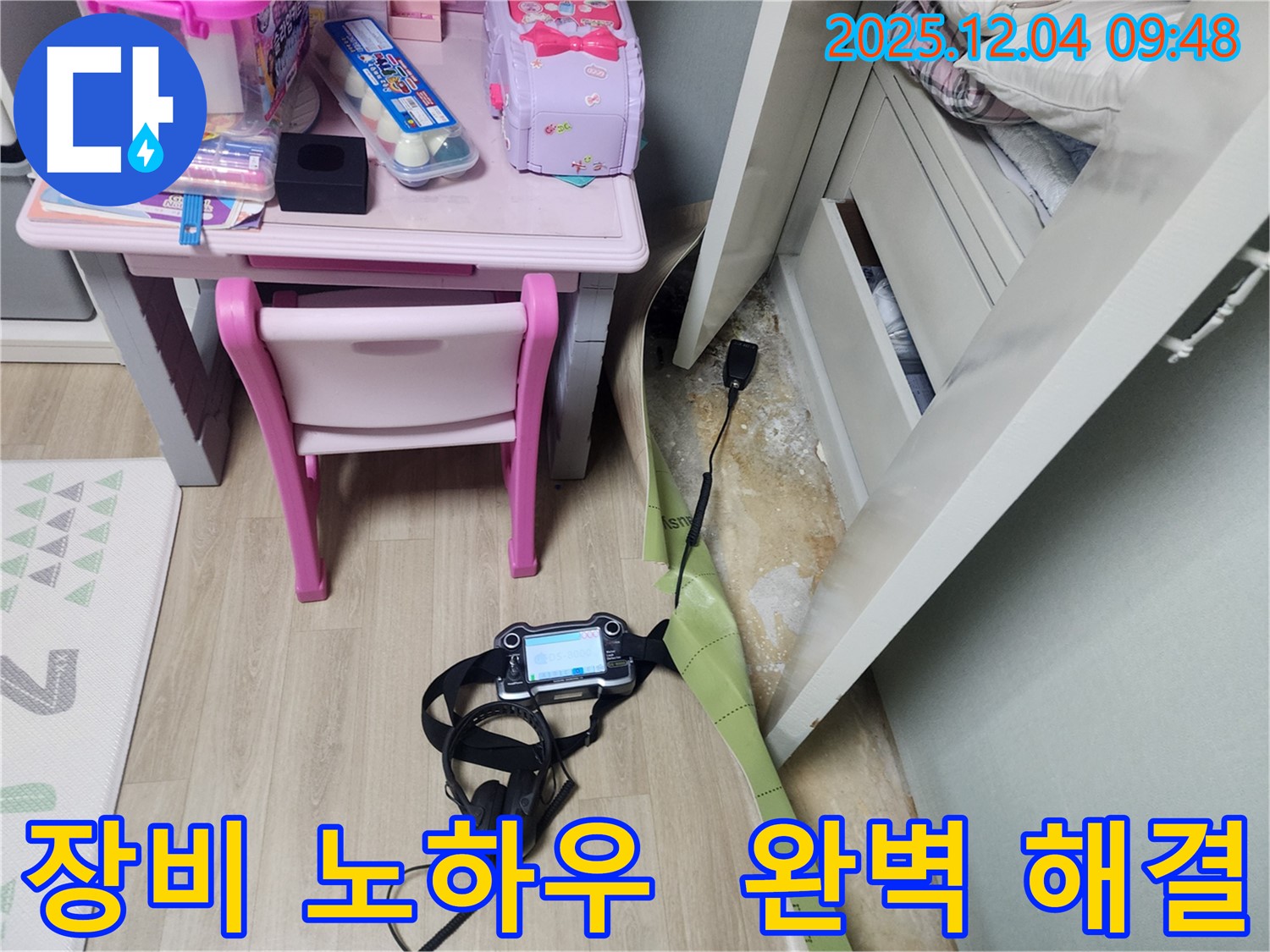 완벽한 장비와 풍부한 노하우로 누수 문제를 확실하게 해결합니다.