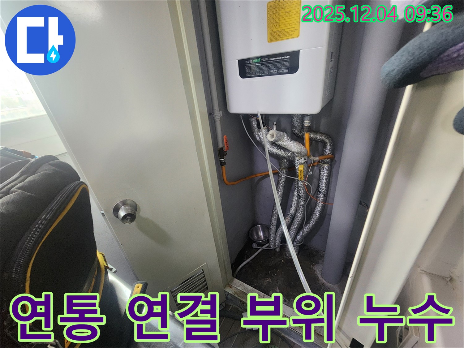 유동리 가스 보일러 연통 연결 부위 누수 발생 - 꼼꼼한 점검 후 안전하게 수리를 완료했습니다.
