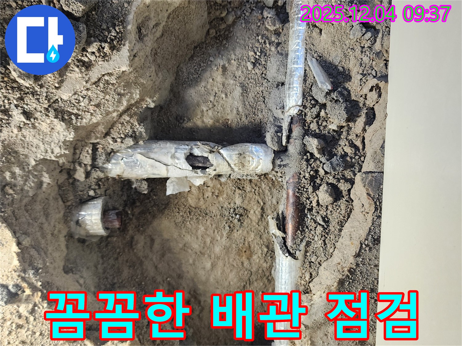 유동리 누수 - 누수 발생 지점 주변 배관 상태를 꼼꼼하게 점검하고 있습니다.
