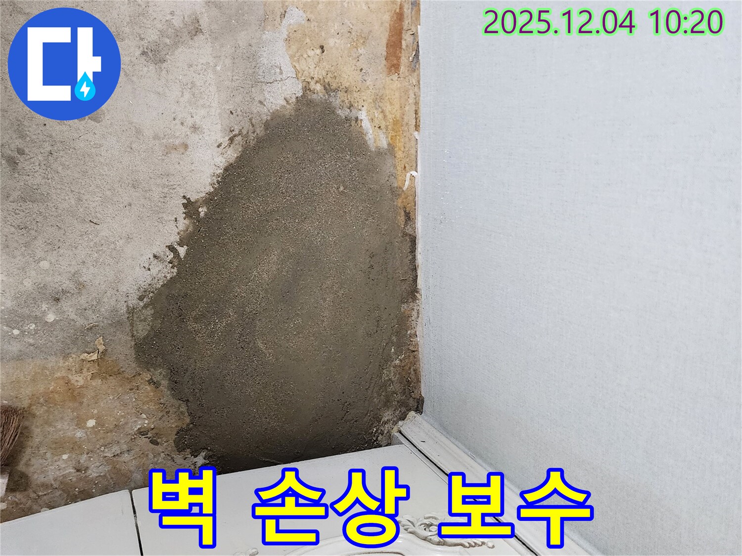 유동리 누수 - 습기로 인한 벽 손상을 완벽하게 보수하여 새 벽처럼 만들었습니다.