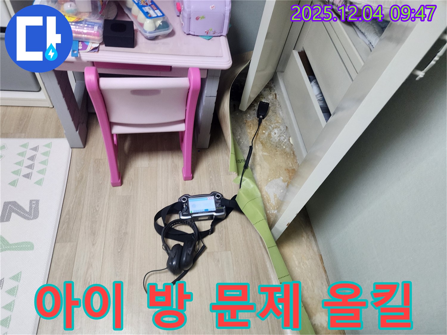 유동리 누수 - 아이 방 곰팡이, 습기, 냄새 한 번에 해결! 쾌적한 공간으로!