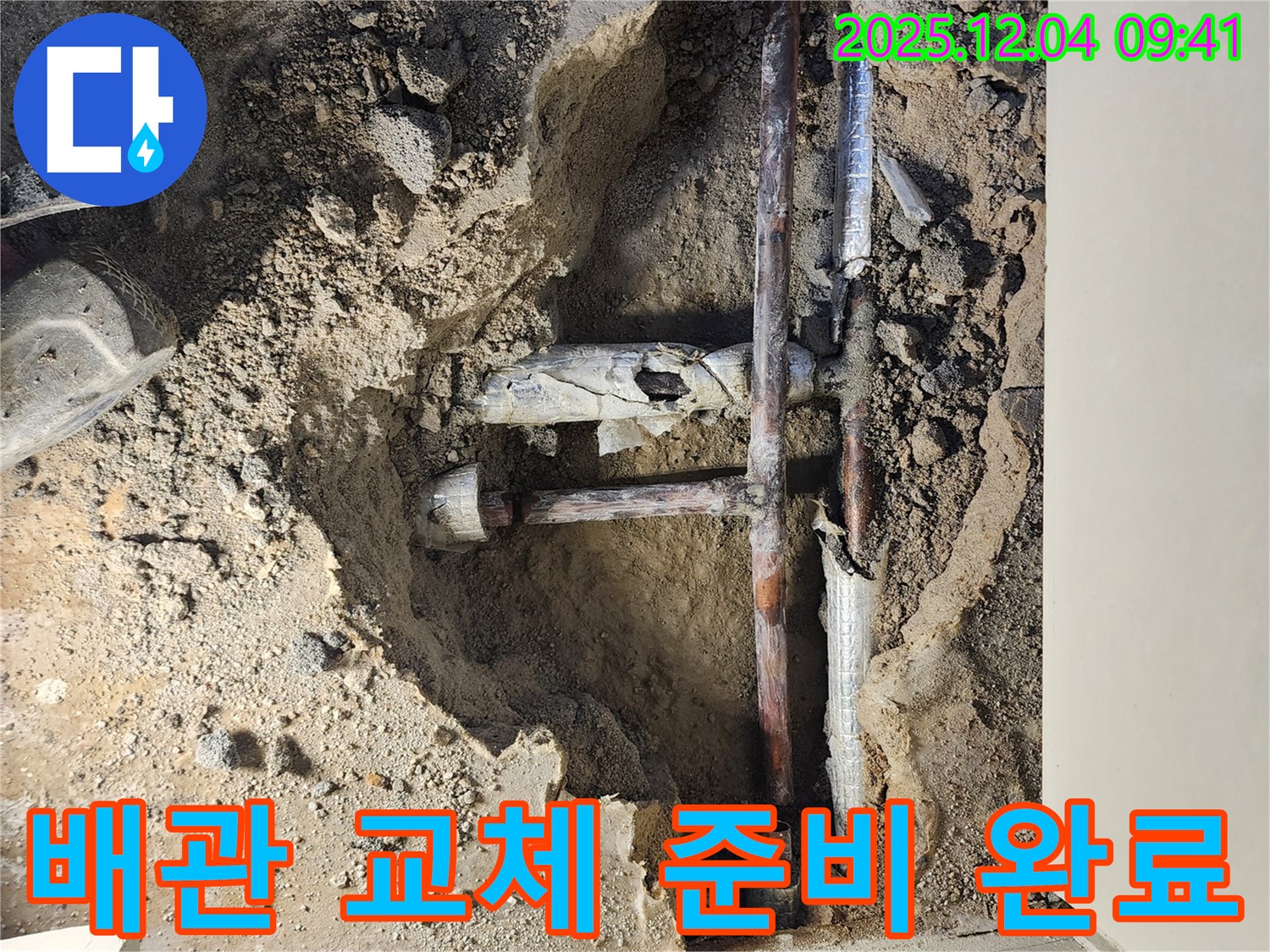유동리 누수 현장 - 낡은 배관을 철거하고 새 배관으로 교체하기 위한 준비 작업 완료