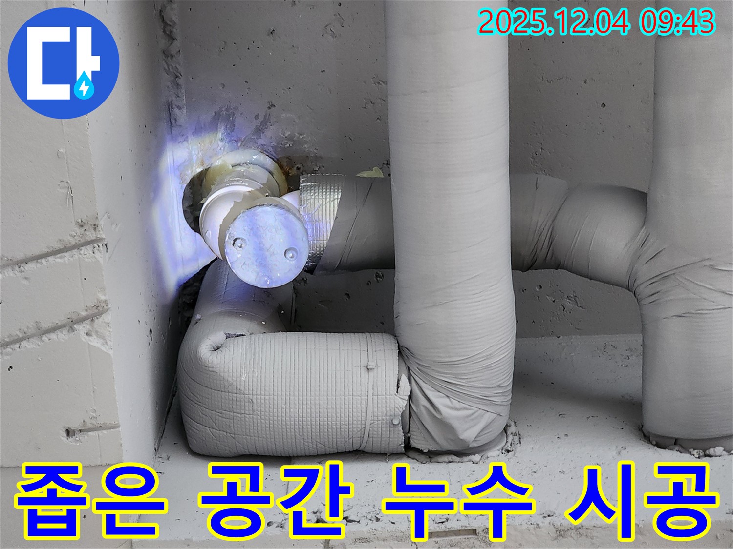 유동리 누수 현장 - 좁은 공간에서 배관 누수를 숙련된 기술로 완벽하게 시공하는 모습입니다.