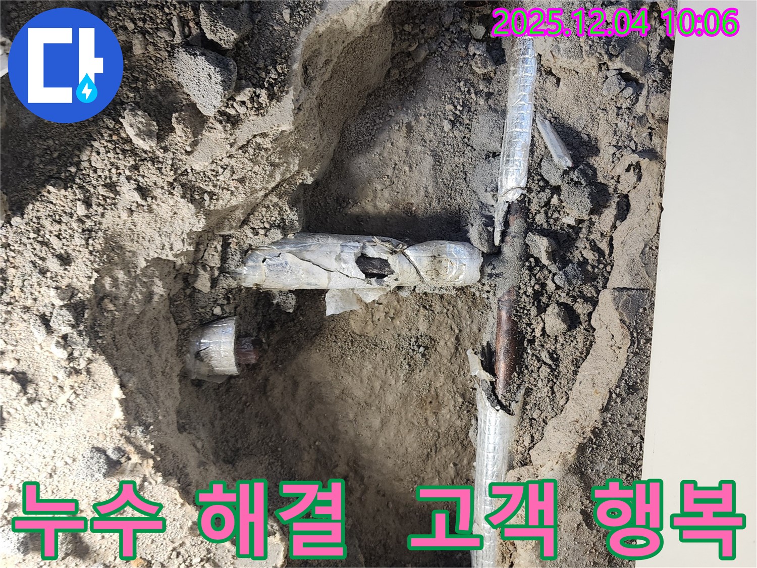 유동리 누수 현장에서 누수를 완벽하게 해결하고 고객님의 행복을 되찾아 드리는 모습 - 믿고 맡겨주셔서 감사합니다.