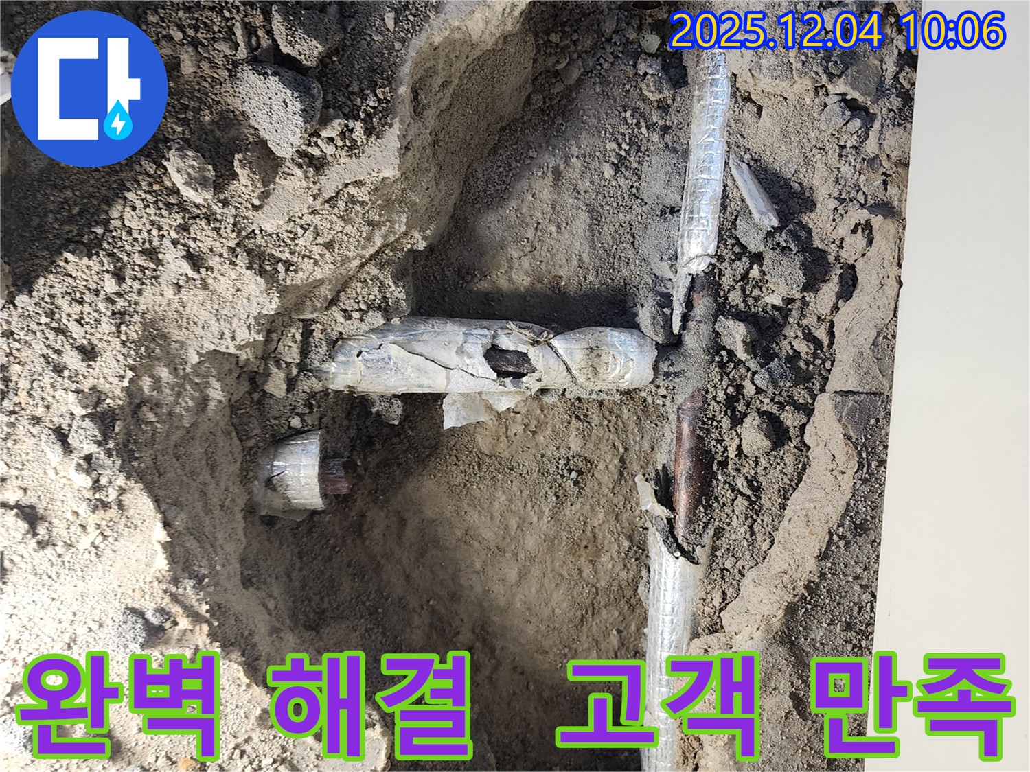 유동리 누수 현장에서 배관 누수를 완벽하게 해결하고 고객님의 만족을 되찾아 드리는 모습입니다 - 믿고 맡겨주셔서 감사합니다.