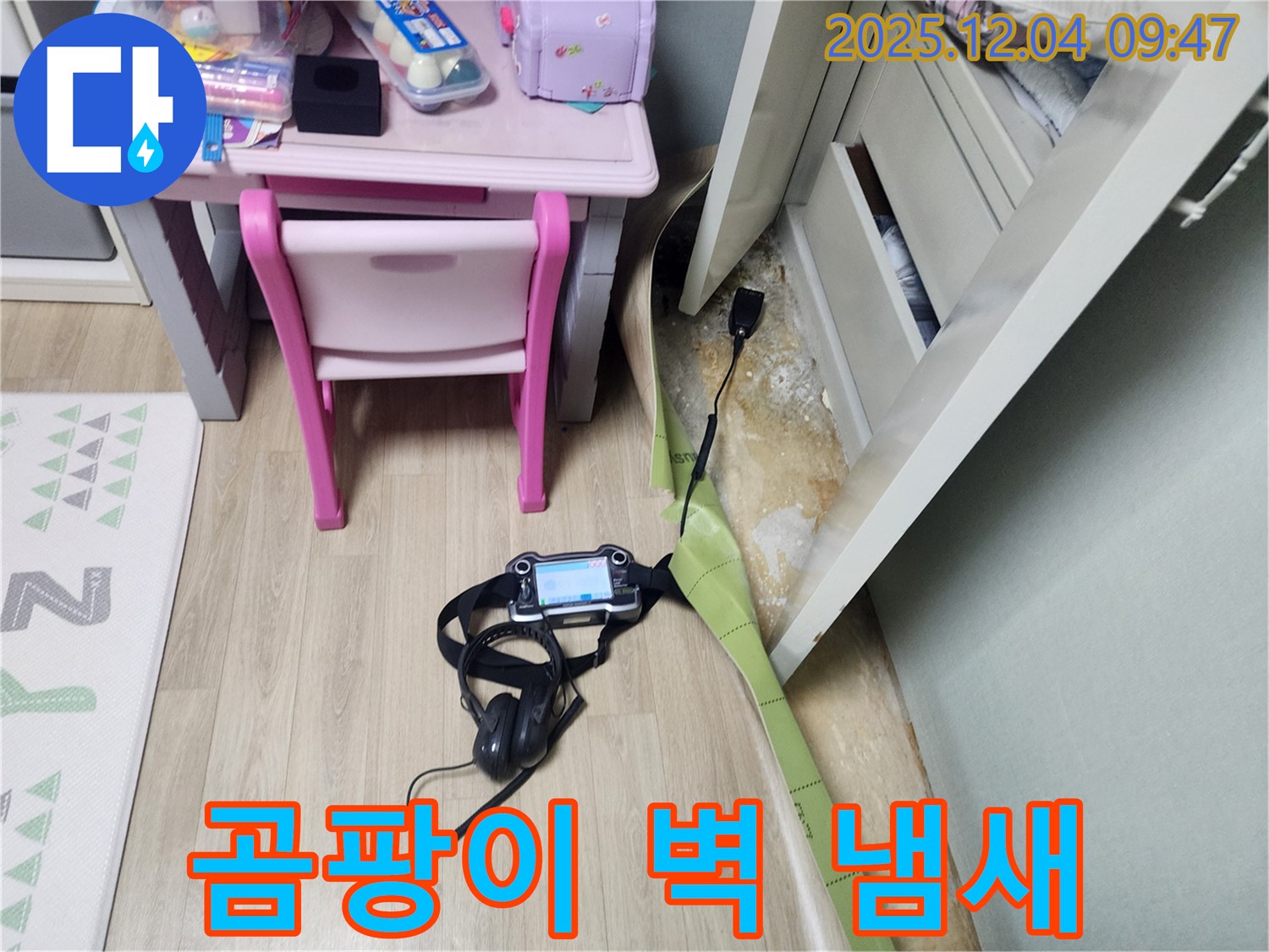 일동면 누수 - 곰팡이 벽, 냄새까지 싹! 쾌적한 공간으로 만들어 드립니다.