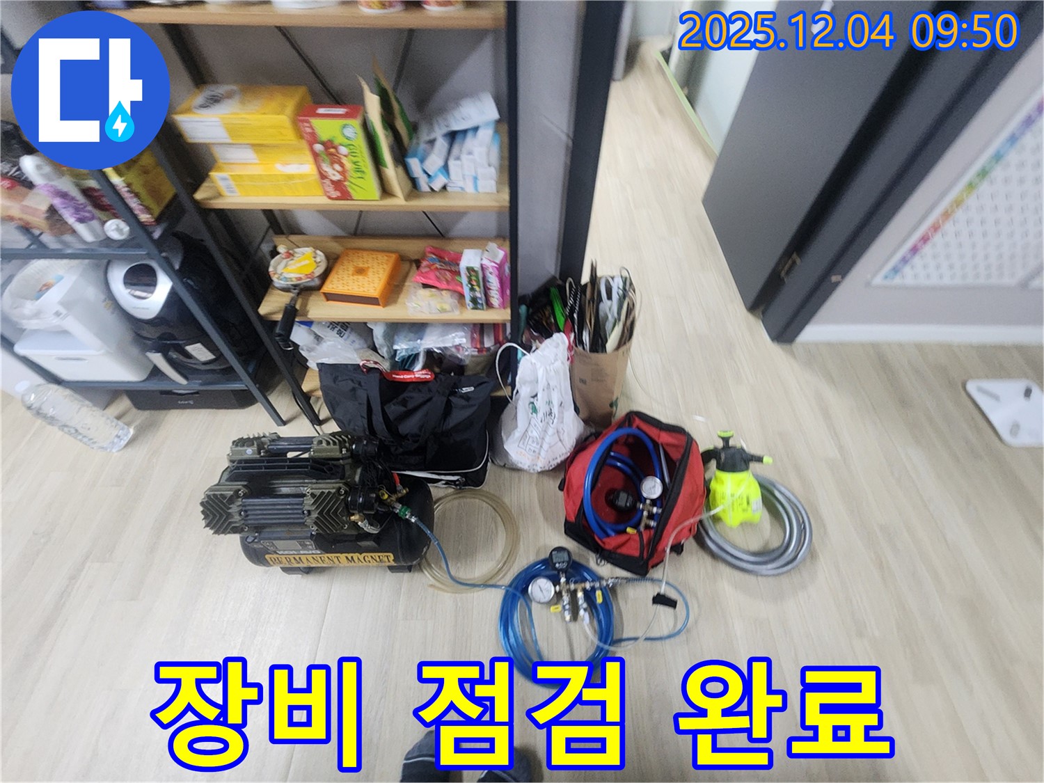 일동면 유동리 누수 - 꼼꼼하게 챙긴 장비들! 오늘 누수 반드시 해결해서 고객님께 웃음을 되찾아 드리겠습니다!