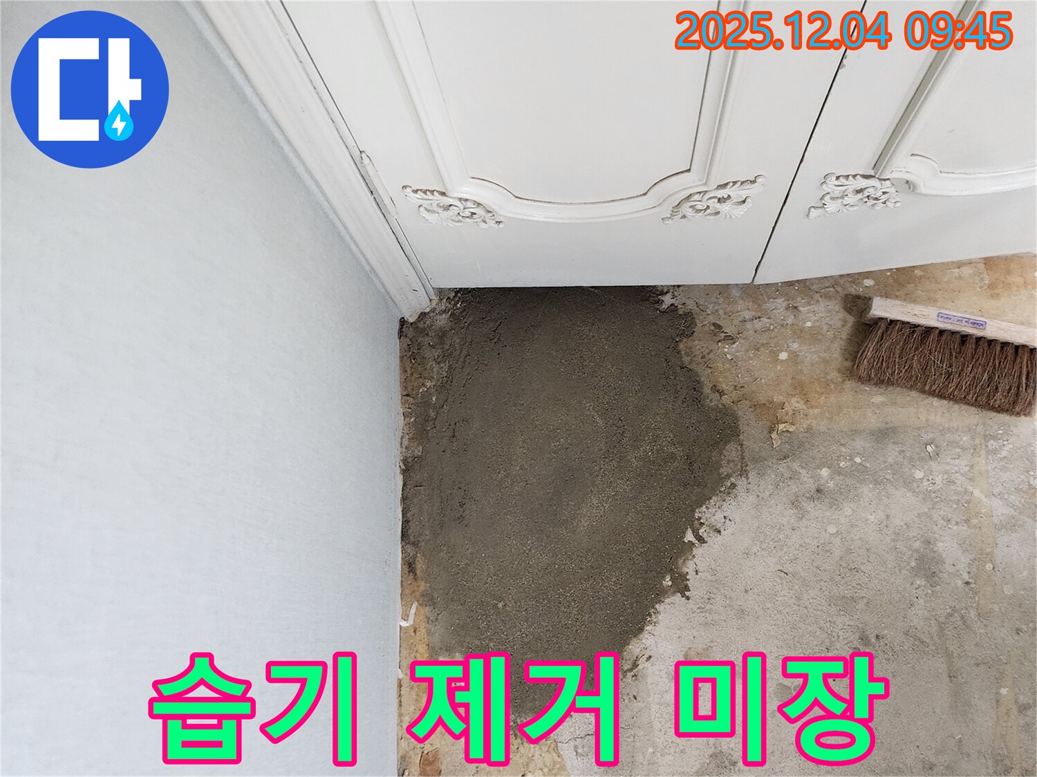 일동면 유동리 누수 - 벽 미장으로 습기를 싹 잡아드립니다!