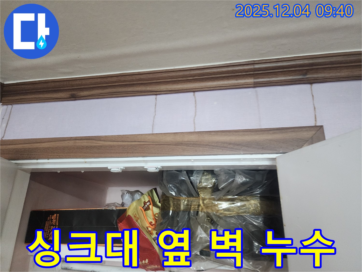 일동면 유동리 누수 - 싱크대 옆 벽 누수 문제 - 꼼꼼한 점검과 확실한 해결을 약속드립니다.