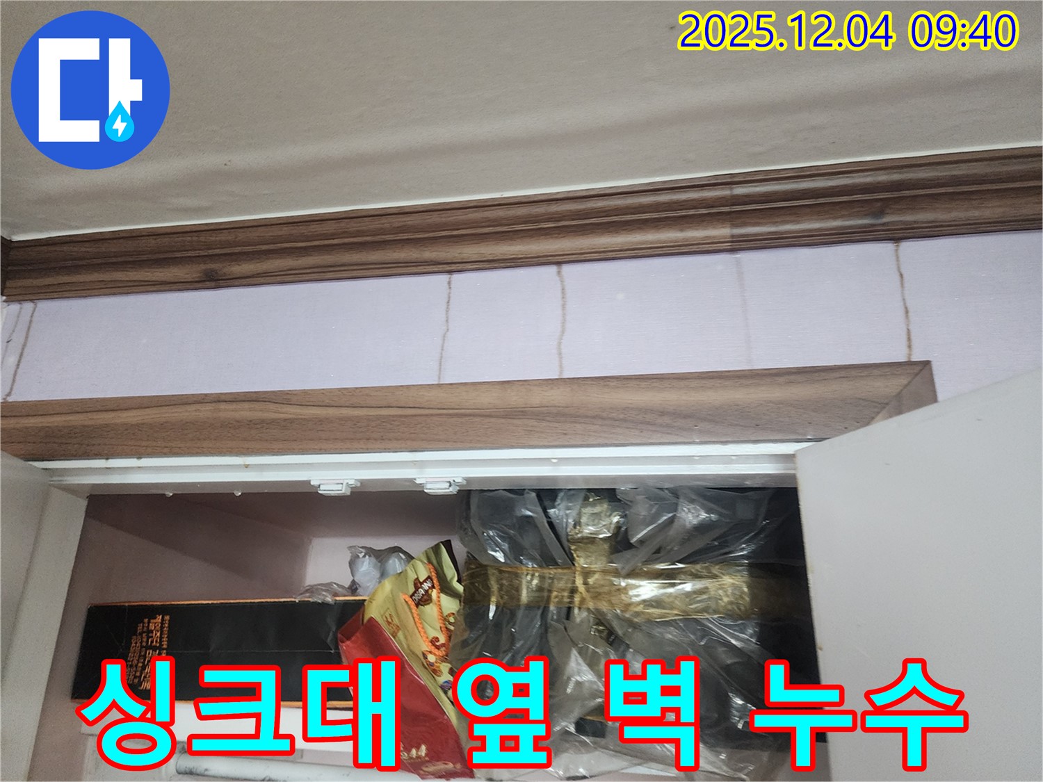 일동면 유동리 누수 - 싱크대 옆 벽 누수 문제 - 꼼꼼한 점검과 확실한 해결을 약속드립니다.