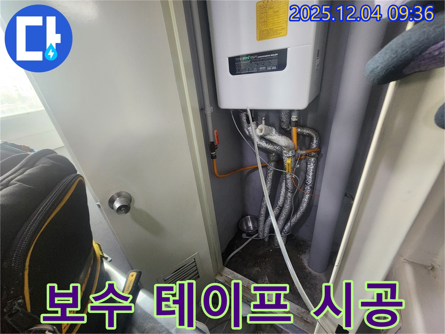 일동면 유동리 - 보일러 배관 누수 - 누수 부위에 보수 테이프를 시공하여 임시 조치를 했습니다.