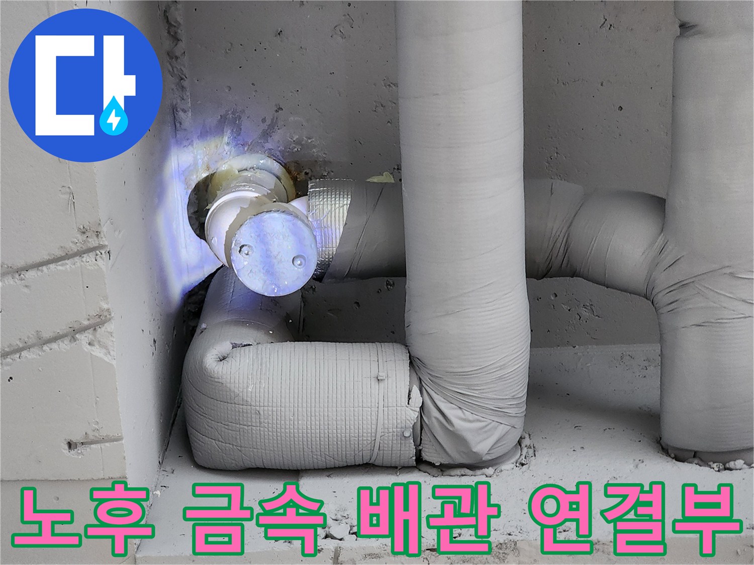 일동면 현장-물샘을 유발한 부식된 금술 배관의 모습