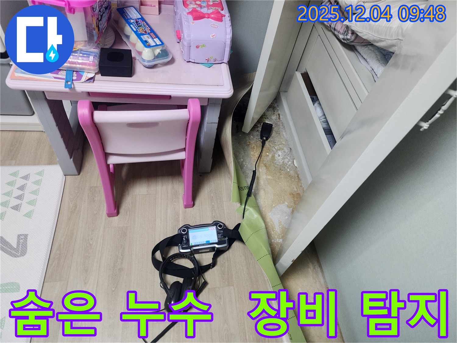 장비를 사용하여 숨은 누수까지 찾아내는 누수 전문가의 모습입니다.