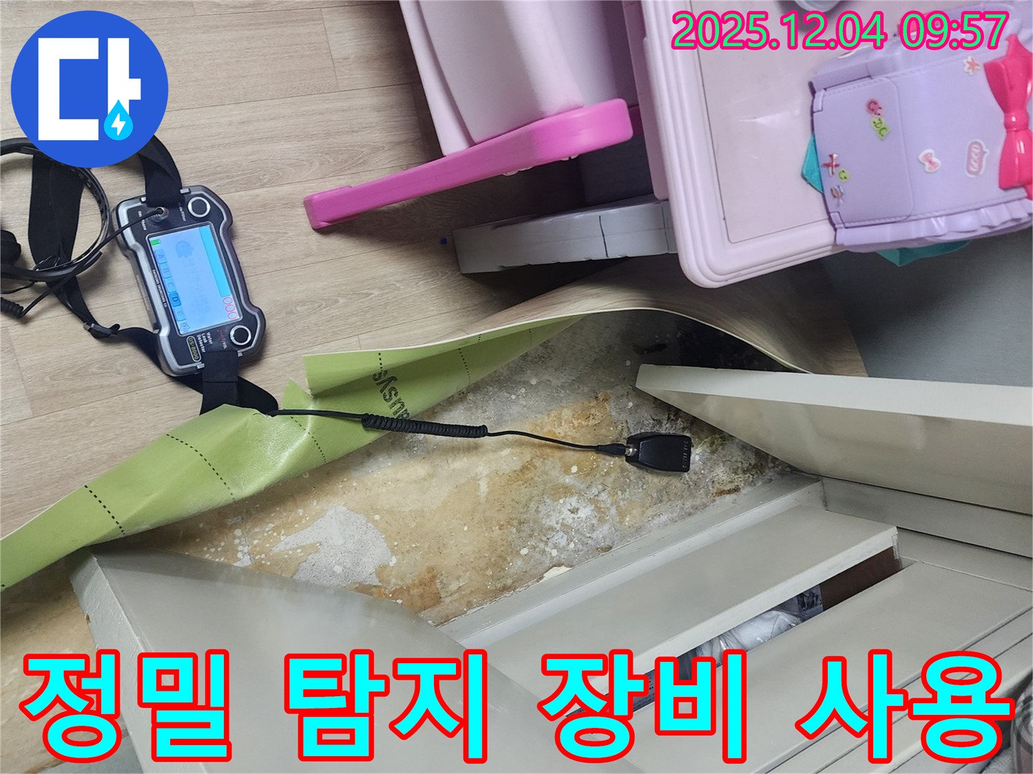 정밀 누수 탐지 장비 - 첨단 장비로 장롱 뒤 숨어있는 누수까지 찾아냅니다.