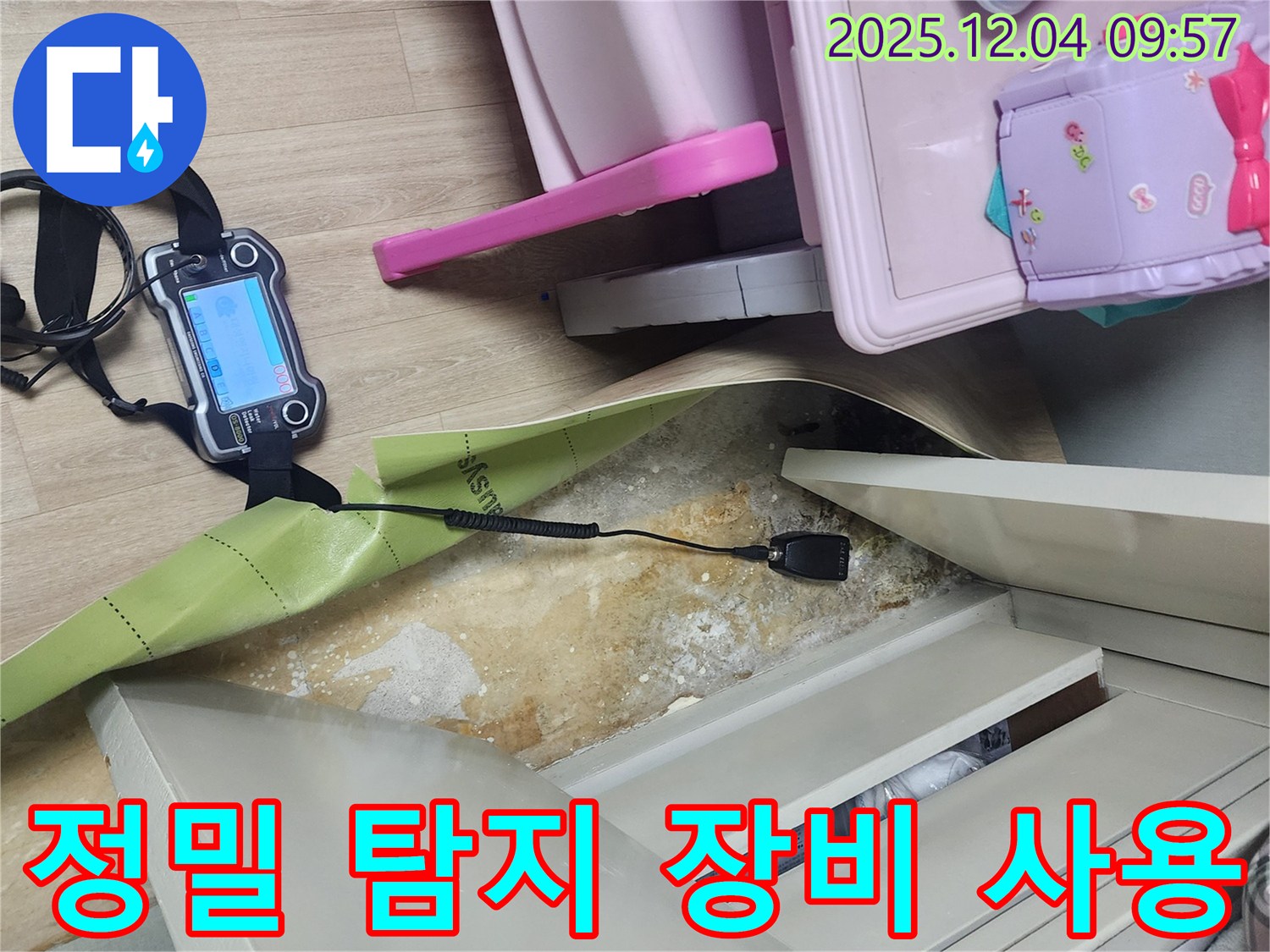 정밀 누수 탐지 장비 - 첨단 장비로 장롱 밑 숨어있는 누수까지 찾아냅니다.