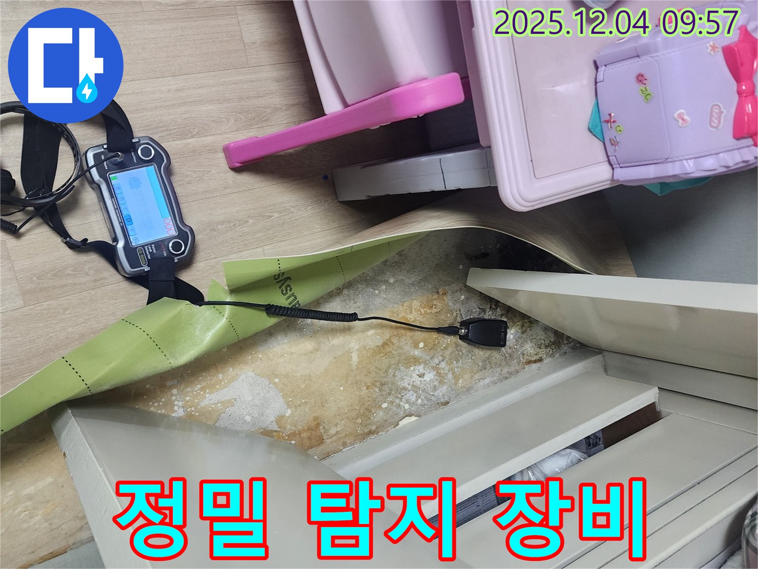 정밀 누수 탐지 장비 - 첨단 장비로 젖은 벽 뒤에 숨어있는 누수까지 찾아냅니다.