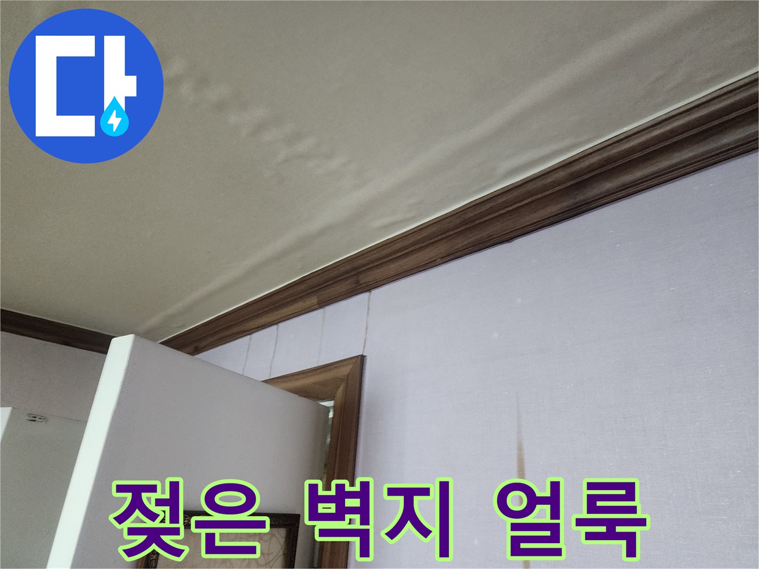 천장 가장자리를 따라 넓게 퍼진 물샘 흔적과 젖은 벽지