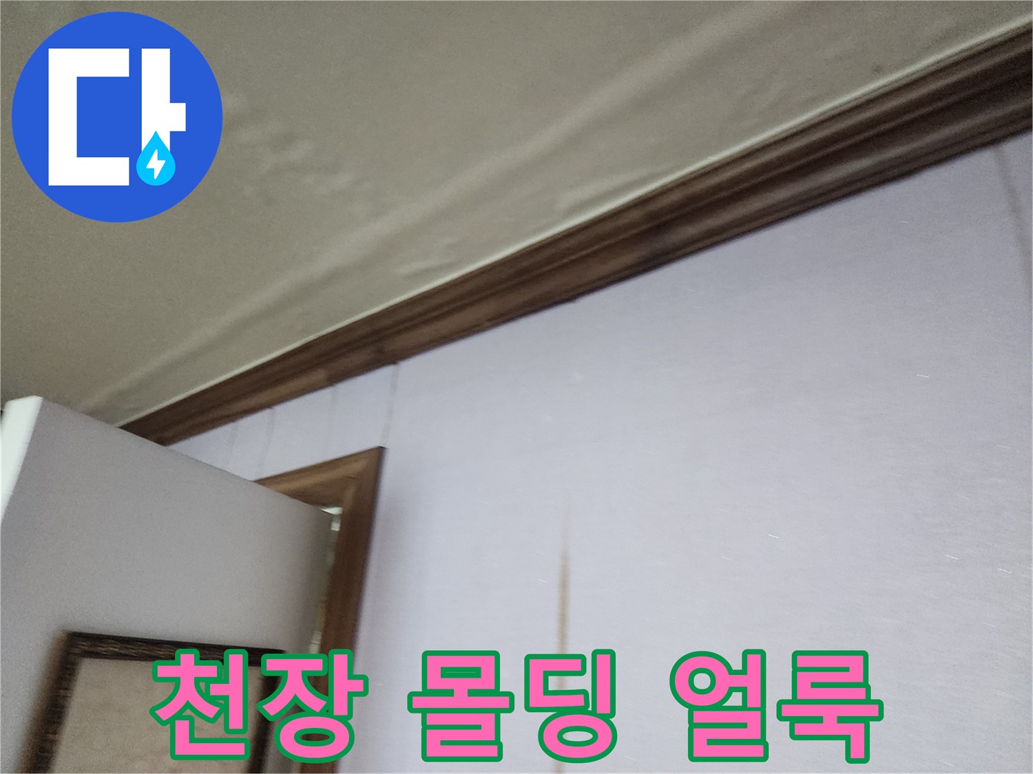 천장 접합부 습기 흔적-물샘 현상 관찰