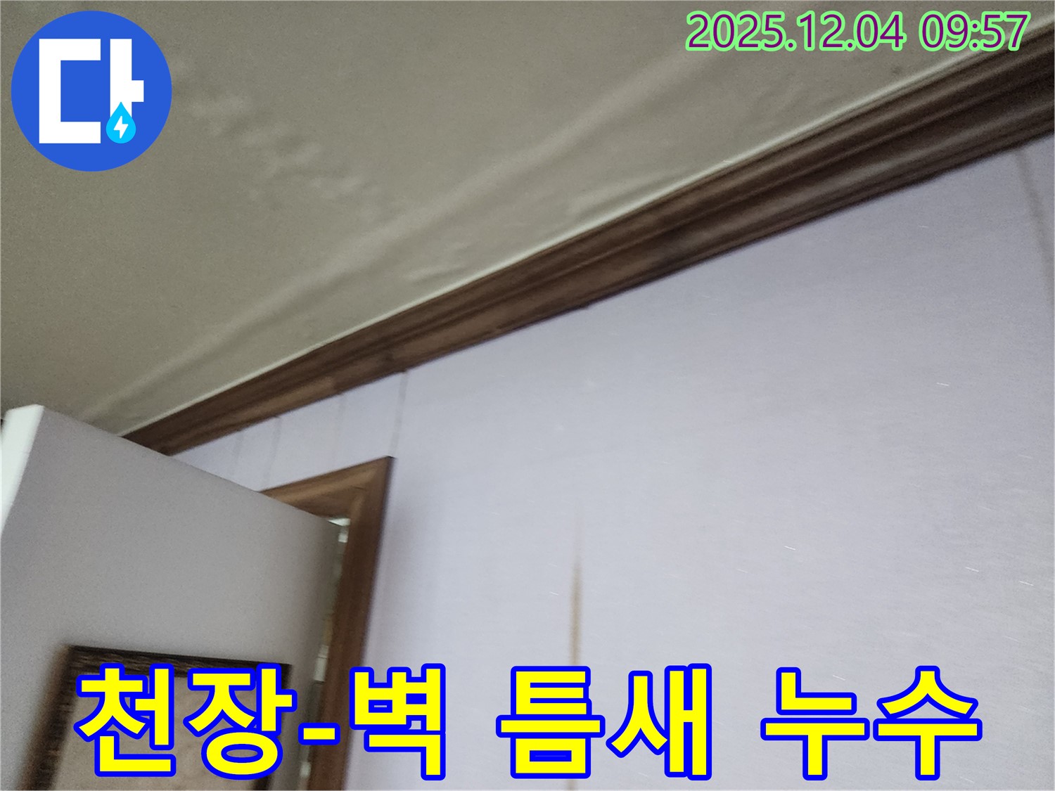 천장과 벽 사이의 틈새 - 누수의 시작점일 수 있습니다.