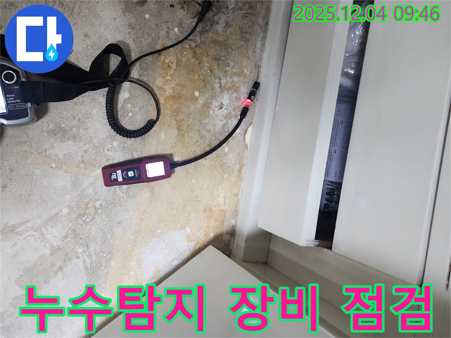 최신 누수탐지 장비를 사용하여 장판 밑 누수를 정확하게 진단하고 해결하는 일동 누수탐지 전문 업체의 모습입니다.