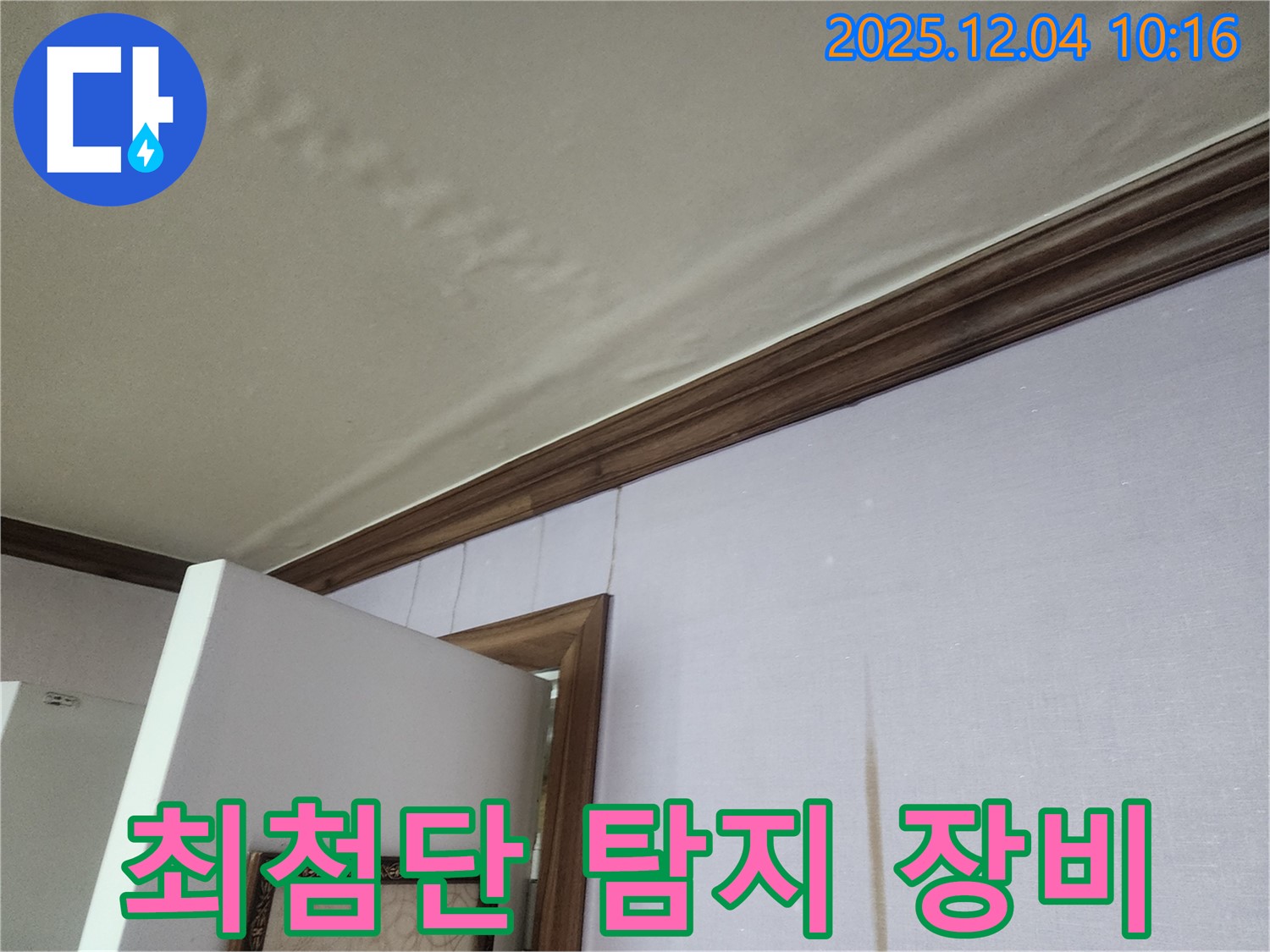 최첨단 누수 탐지 장비 - 정확한 누수 위치 파악에 필수적인 장비입니다.