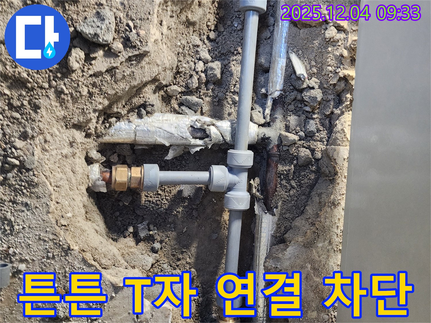 튼튼하게 T자 부속을 연결하여 누수를 완벽하게 차단했습니다 - 믿을 수 있는 전문가의 솜씨!