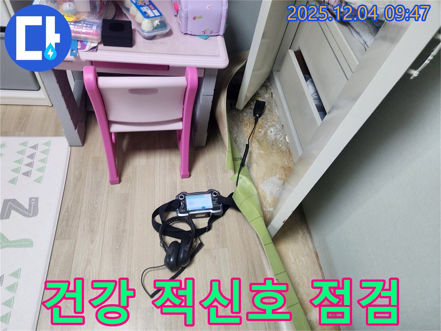 포천 금주리 누수 - 장판 밑 곰팡이, 건강 적신호?! 긴급 점검으로 문제 해결!