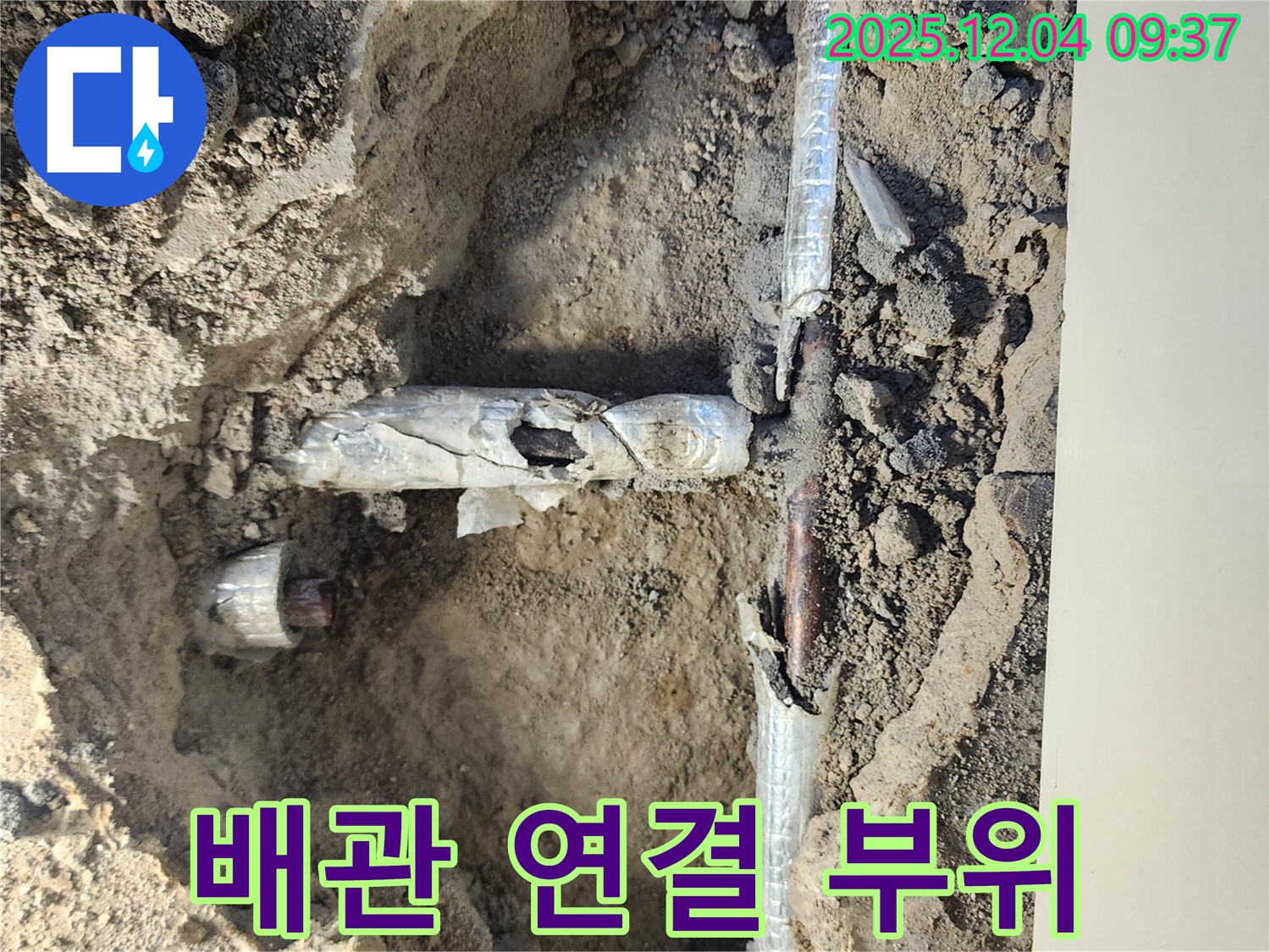 포천 누수 - 배관 연결 부위에서 심각한 누수가 발생했습니다.