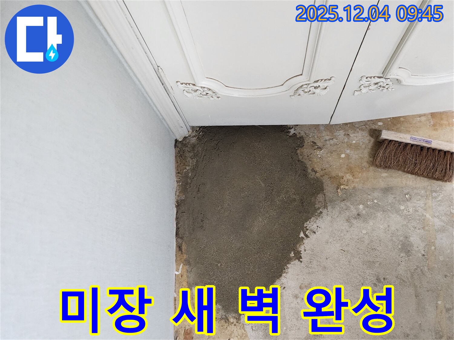 포천 누수 - 일동면 유동리 미장으로 깨끗한 새 벽 완성!