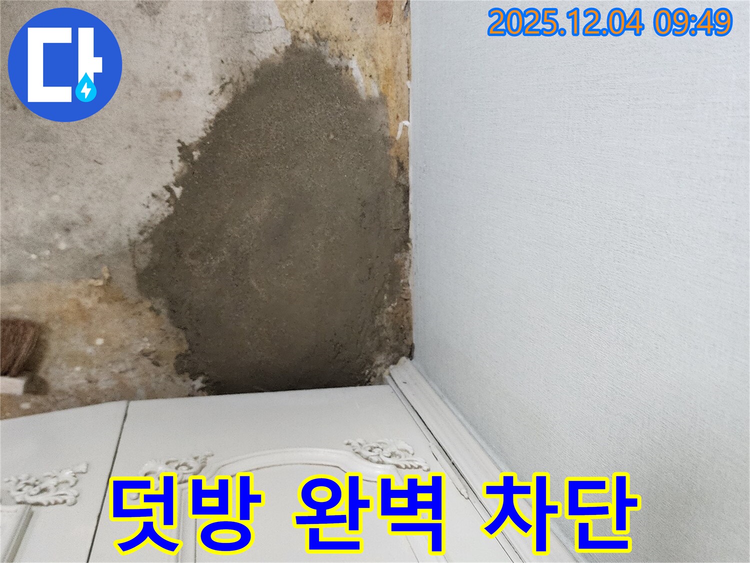 포천 유동리 누수 - 몰탈 덧방 시공으로 누수 완벽 차단, 베테랑 시공