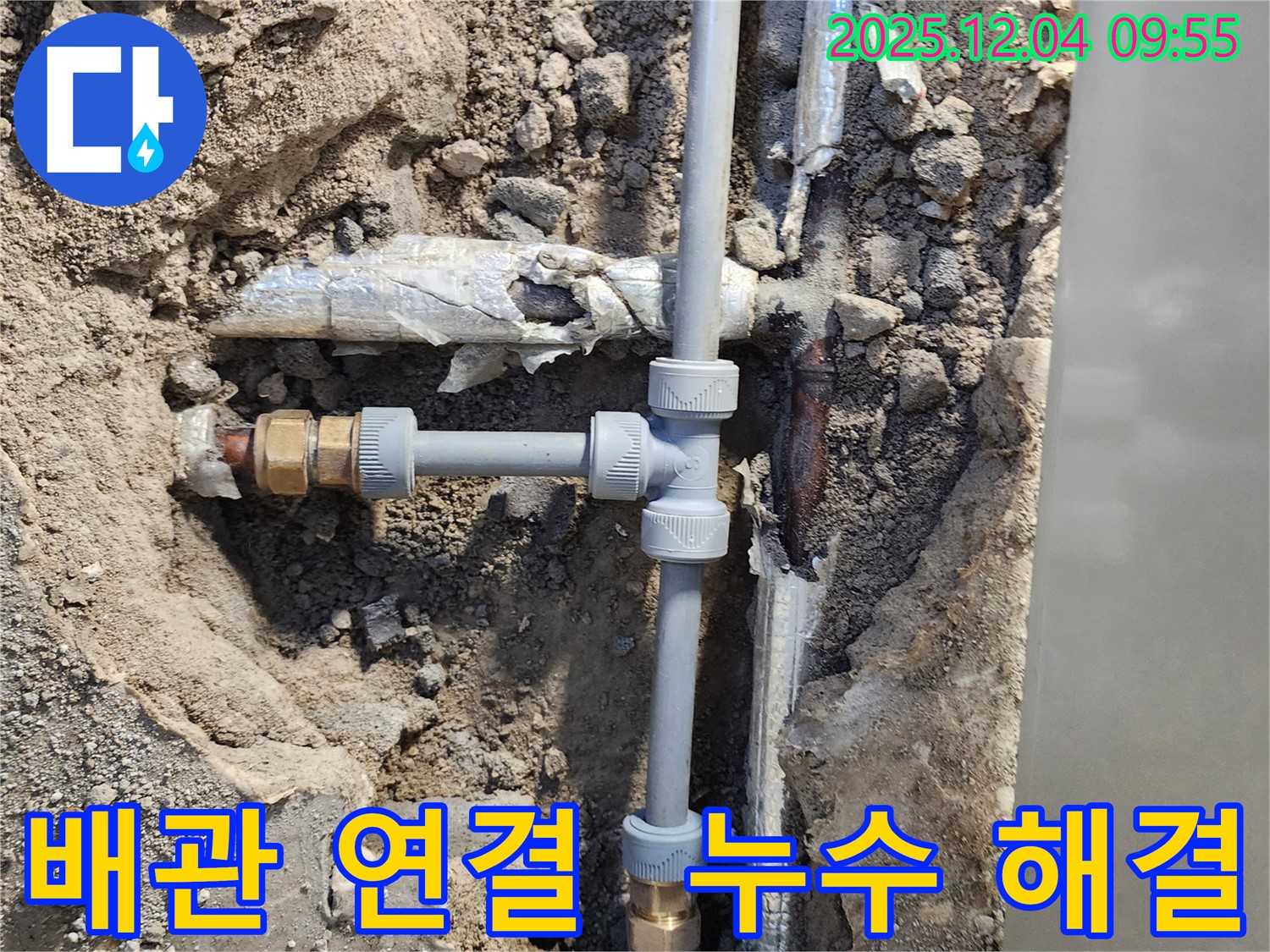 포천 유동리 누수 - 문제의 배관 연결 부위를 찾아 새 부속으로 교체하고 꼼꼼하게 연결하여 누수를 완벽하게 해결했습니다.