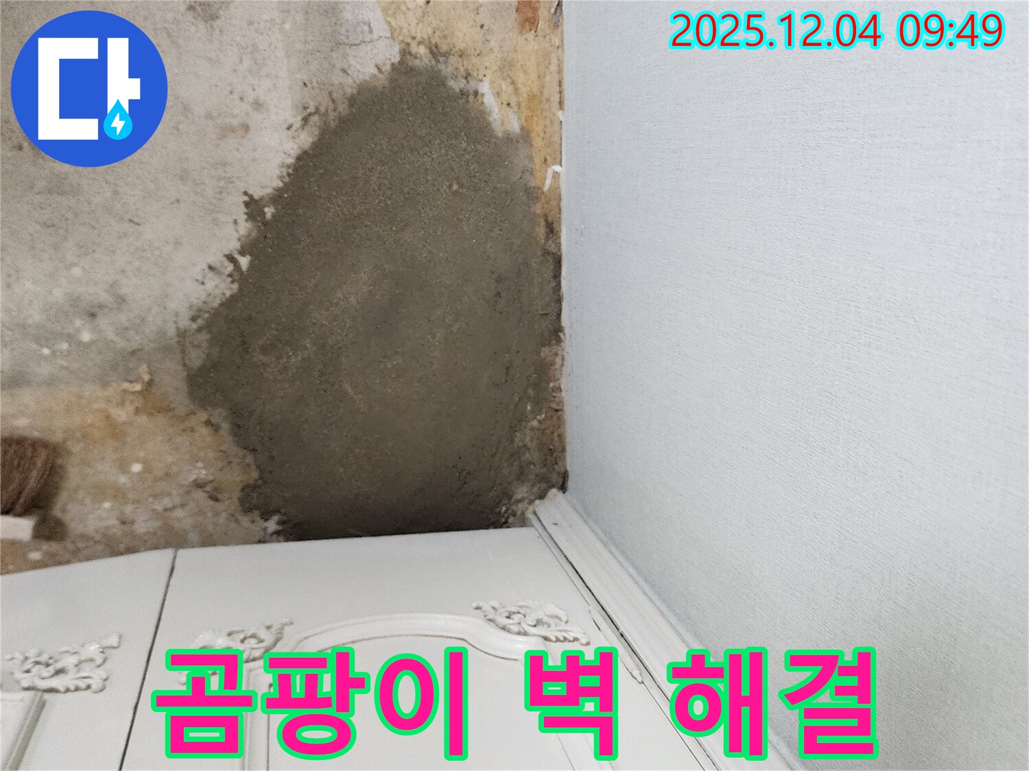 포천 유동리 주택 - 곰팡이 핀 벽 몰탈 보수로 완벽하게 해결, 책임 시공 약속!