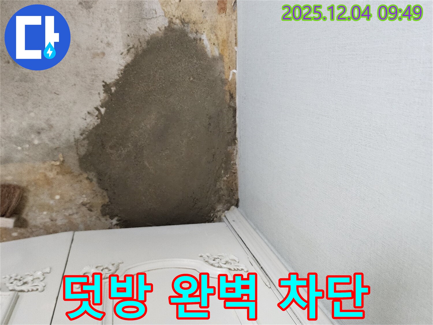 포천 유동리 주택 - 몰탈 덧방 시공으로 누수 완벽 차단 성공