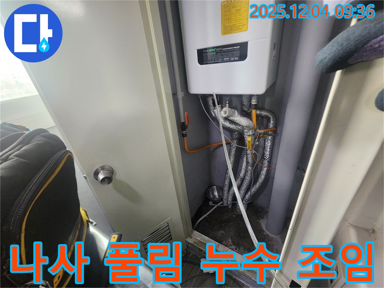 포천 일동 - 보일러 누수 - 배관 연결 나사 풀림으로 인한 누수 - 나사를 꼼꼼하게 조여 누수를 해결했습니다.