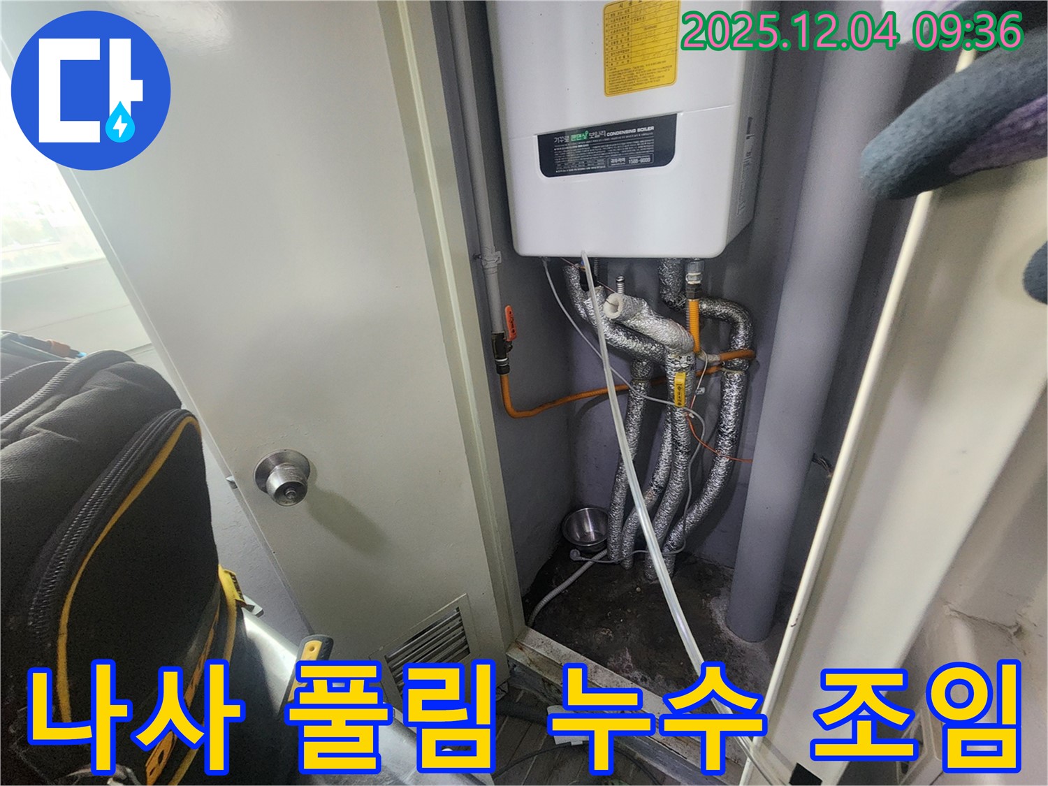 포천 일동 - 보일러 누수 - 배관 연결 나사 풀림으로 인한 누수 - 나사를 꼼꼼하게 조여 누수를 해결했습니다.