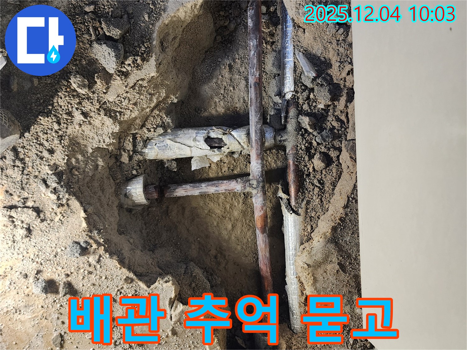 포천 일동 유동리 00번지 누수 현장 - 낡은 배관, 추억은 가슴에 묻고 새로운 시작을 준비합니다.
