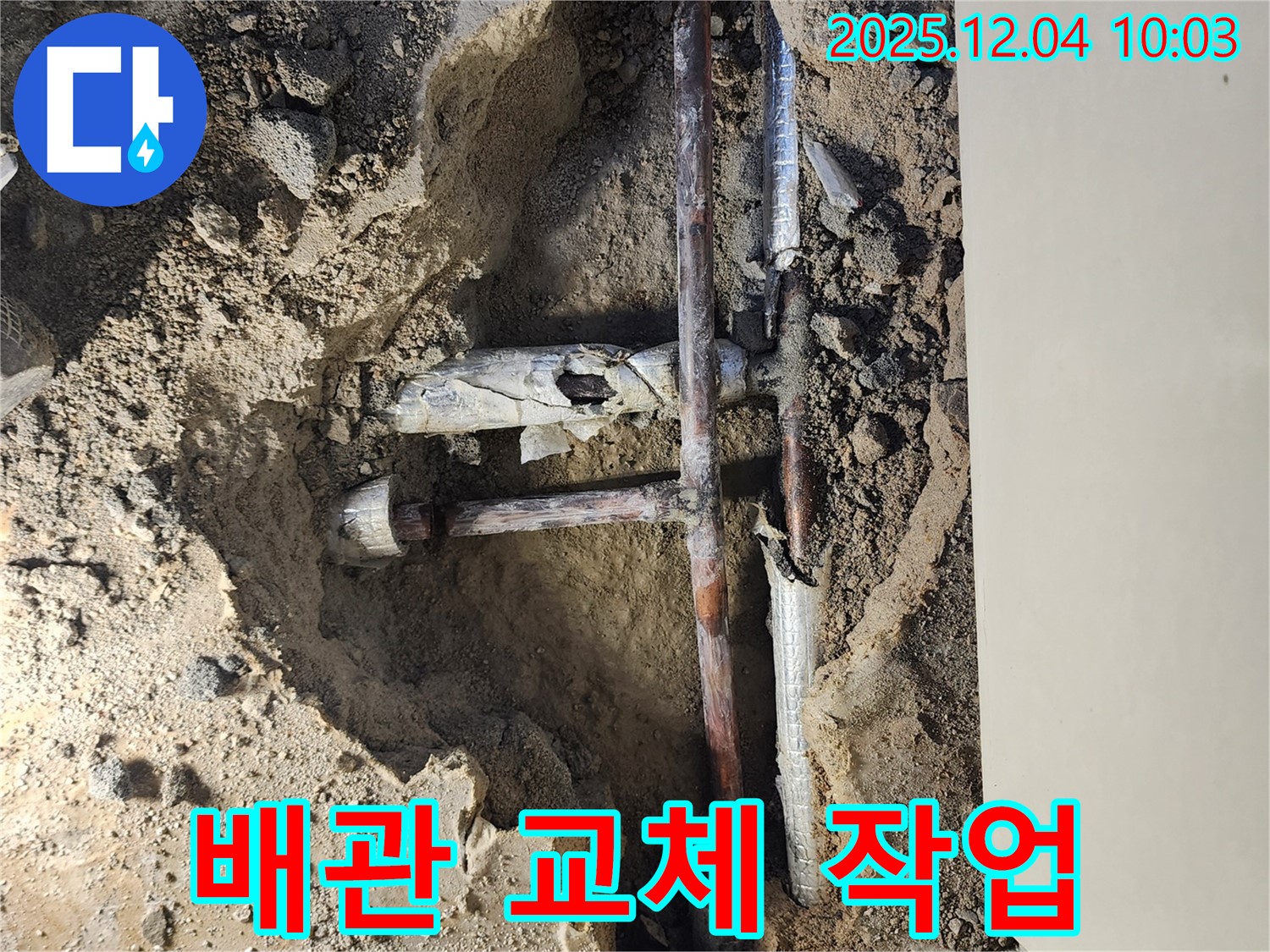 포천 일동 유동리 누수 현장 - 누수 해결의 핵심인 배관 교체 작업을 진행하고 있습니다.