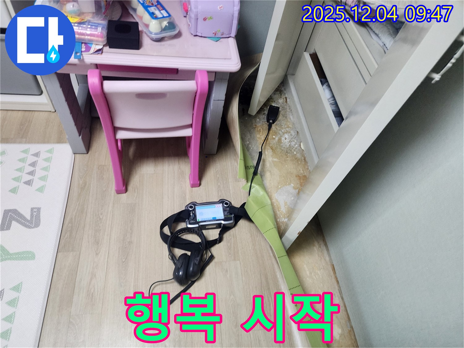 포천 일동면 누수 - 장판 밑 곰팡이, 이제 걱정 끝! 행복 시작입니다!
