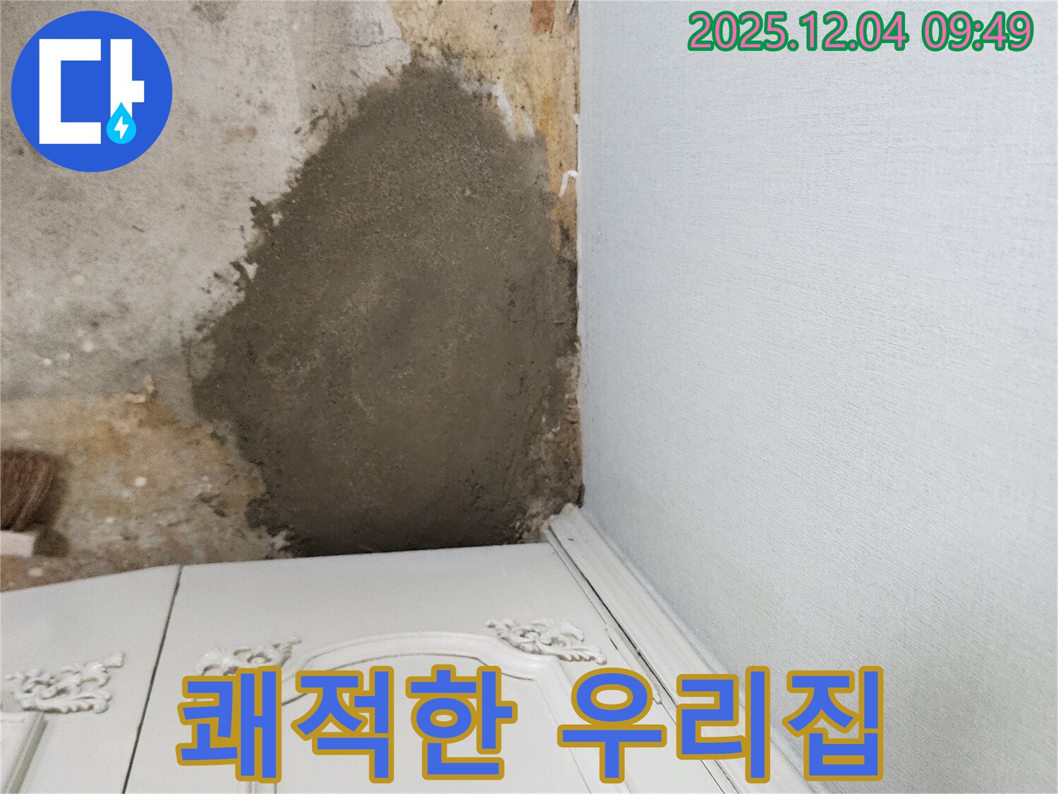 포천 일동면 유동리 누수 - 몰탈 방수 시공으로 곰팡이 걱정 없이 쾌적한 우리집 완성