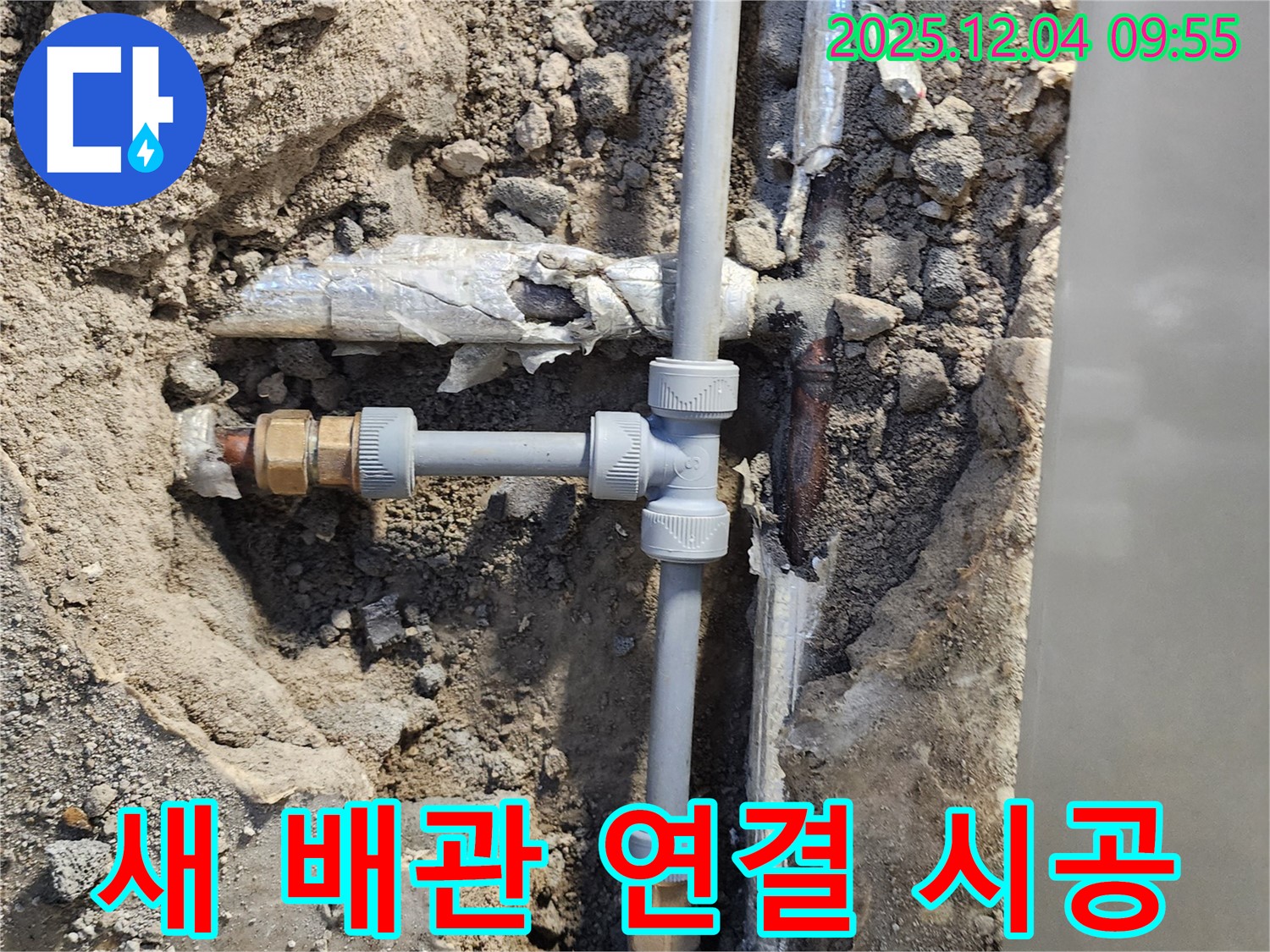 포천 일동면 유동리 누수 - 새 배관으로 튼튼하게 연결하는 시공 모습입니다 - 확실하게 시공해 드립니다!