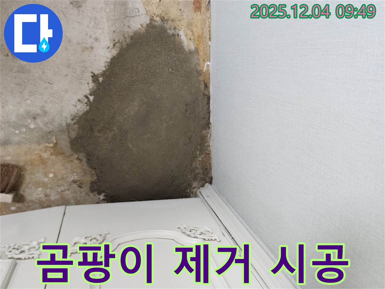 포천 일동면 유동리 - 몰탈 덧방 시공으로 곰팡이 걱정 없이 쾌적하게