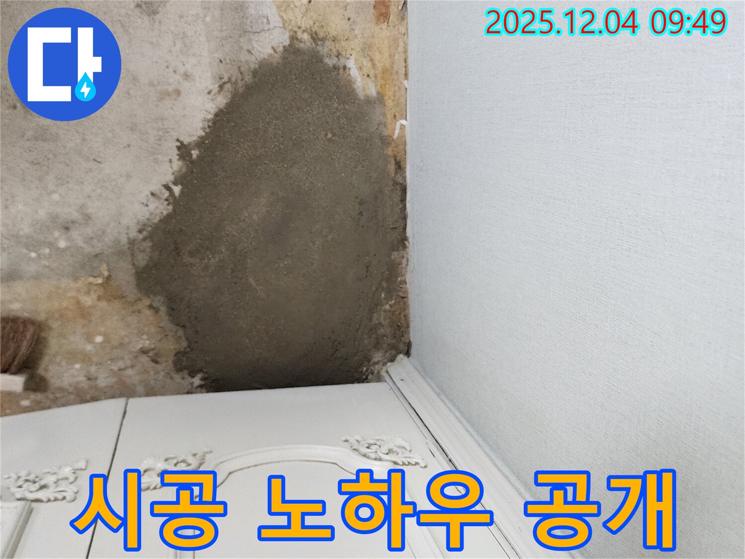 포천 일동면 유동리 - 부분 몰탈 시공 노하우 공개, 꼼꼼한 시공 과정
