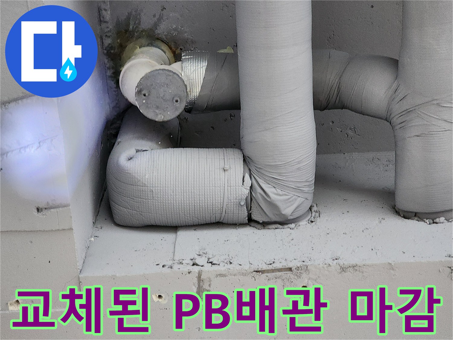 포천 일동면 현장의 - 교체 완료된 PB배관과 보온재 마감 상태입니다.
