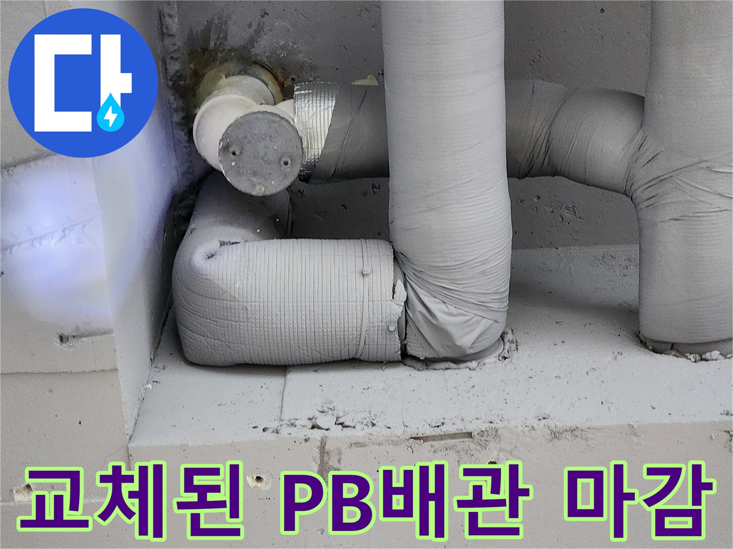 포천 일동면 현장의-새로 교체된 PB배관 및 연결 부위 마감 상태
