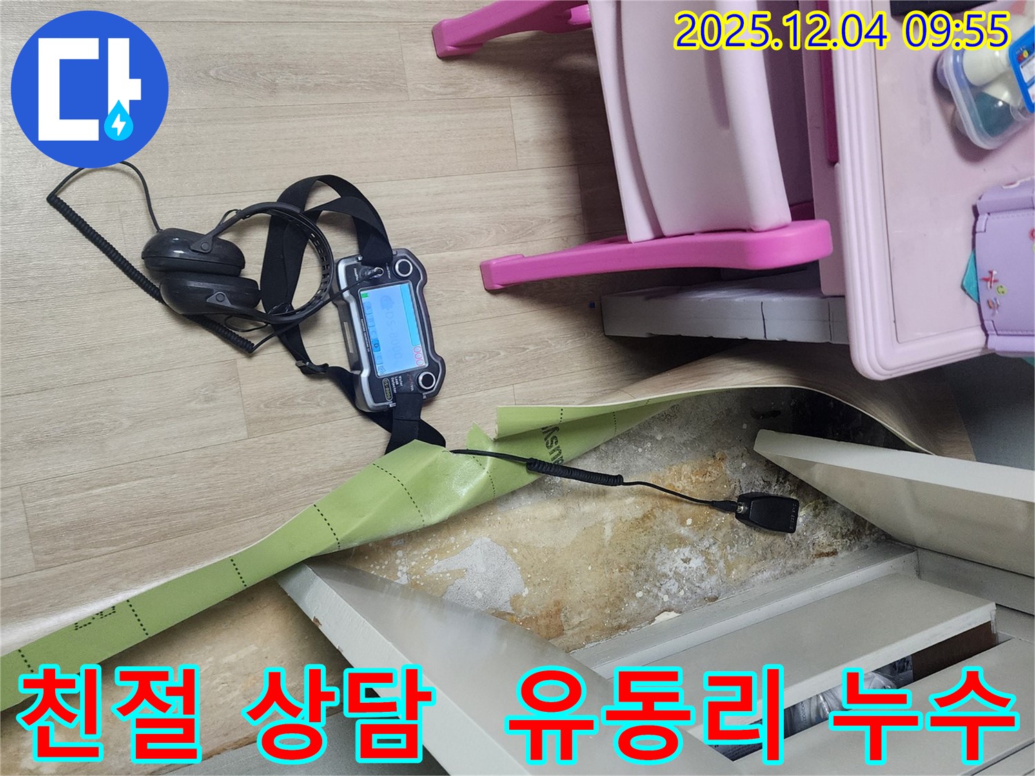 포천시 유동리 누수 - 친절하고 자세한 상담을 제공합니다.